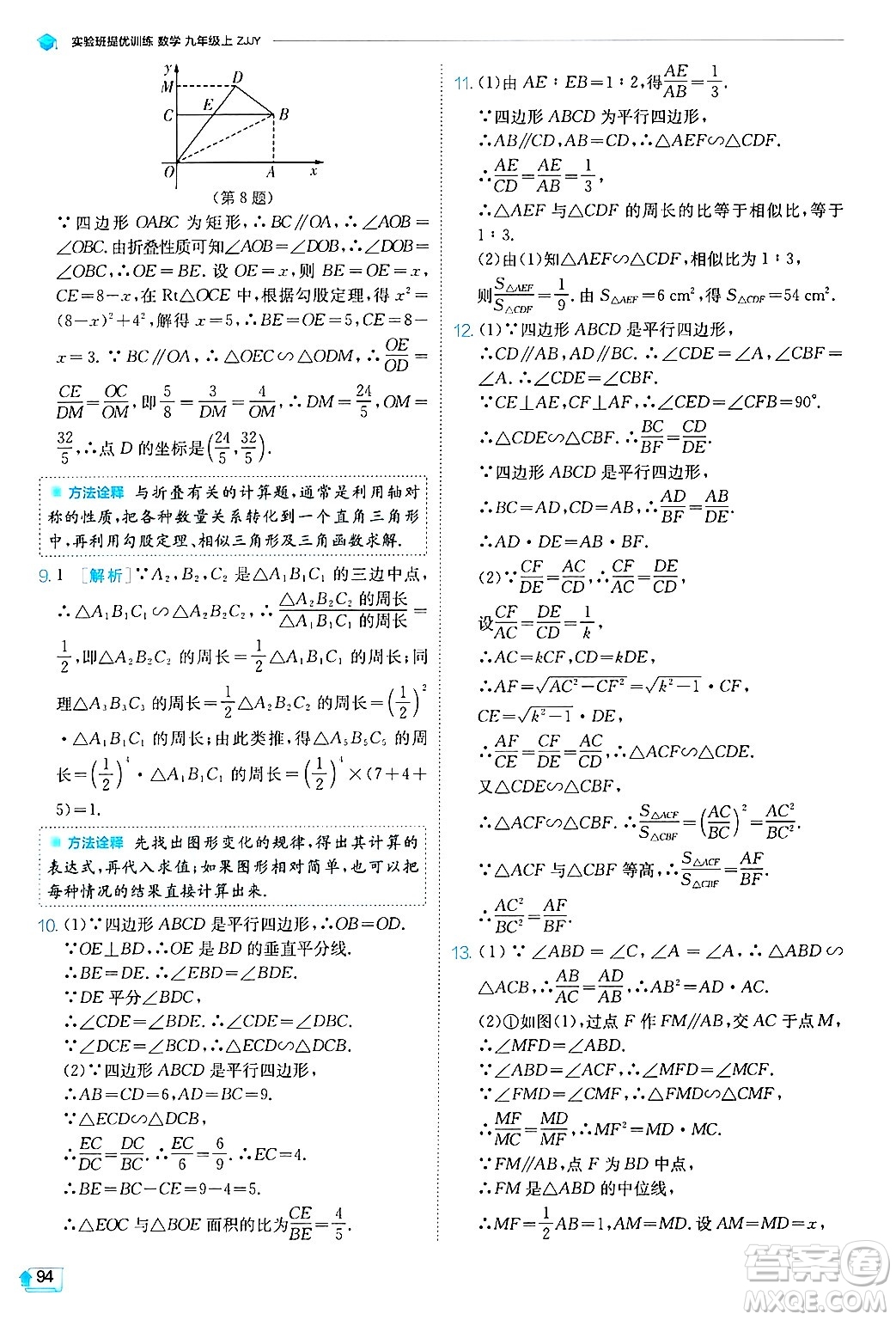 江蘇人民出版社2024年秋春雨教育實(shí)驗(yàn)班提優(yōu)訓(xùn)練九年級(jí)數(shù)學(xué)上冊(cè)浙教版答案