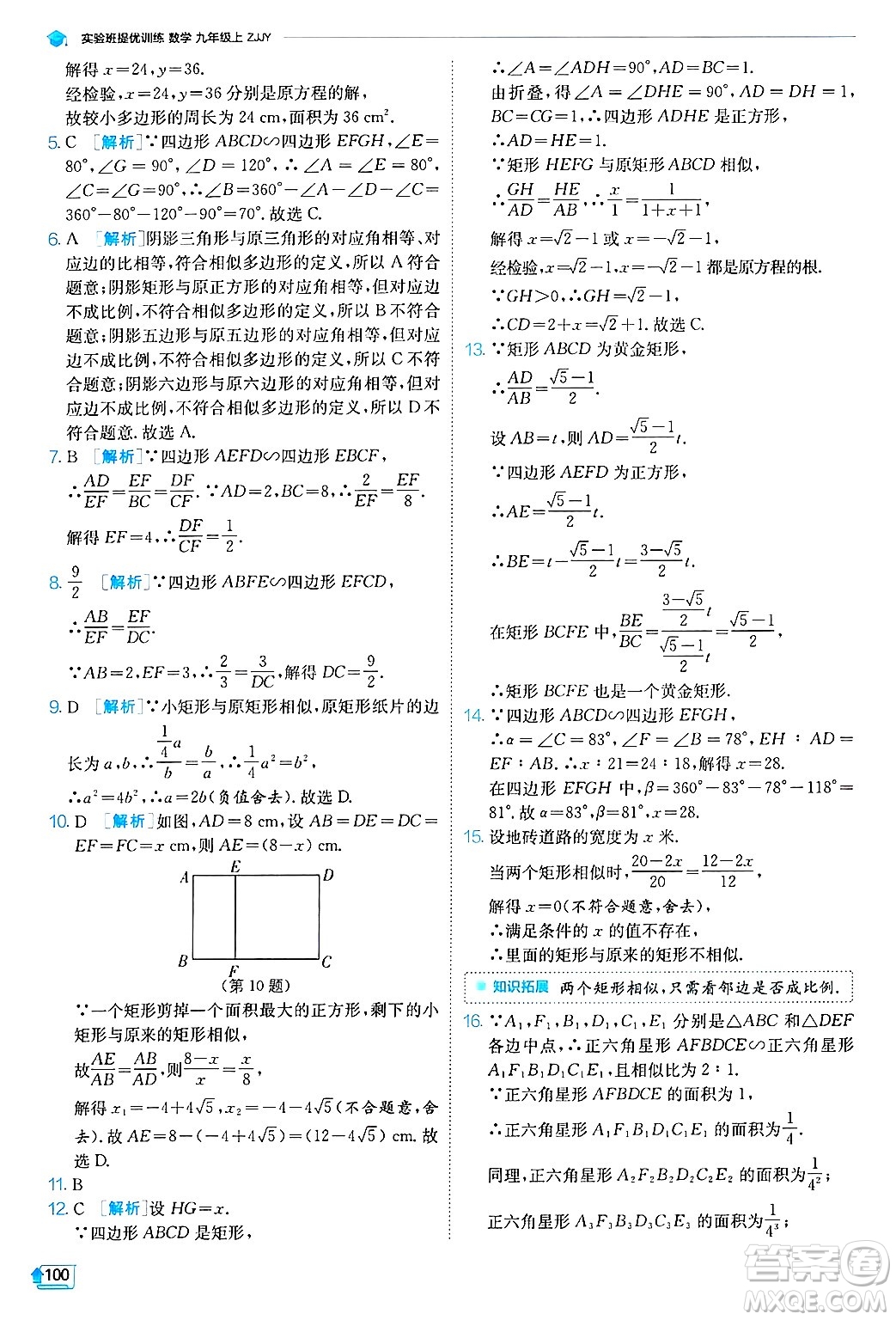 江蘇人民出版社2024年秋春雨教育實(shí)驗(yàn)班提優(yōu)訓(xùn)練九年級(jí)數(shù)學(xué)上冊(cè)浙教版答案