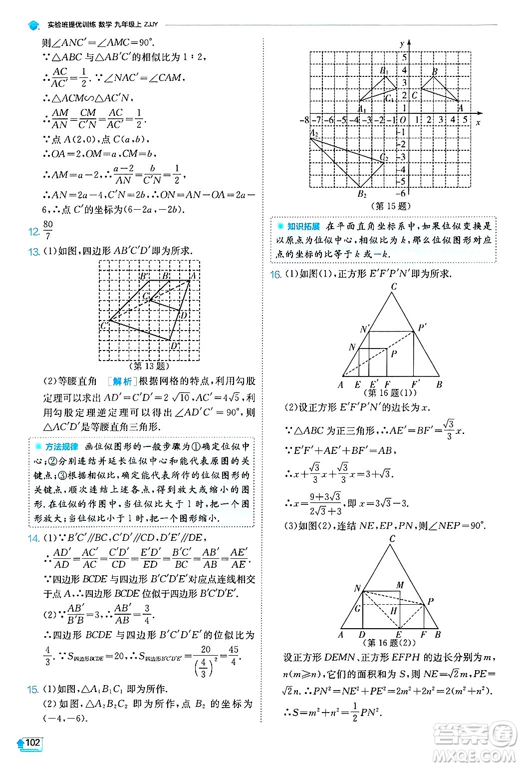 江蘇人民出版社2024年秋春雨教育實(shí)驗(yàn)班提優(yōu)訓(xùn)練九年級(jí)數(shù)學(xué)上冊(cè)浙教版答案