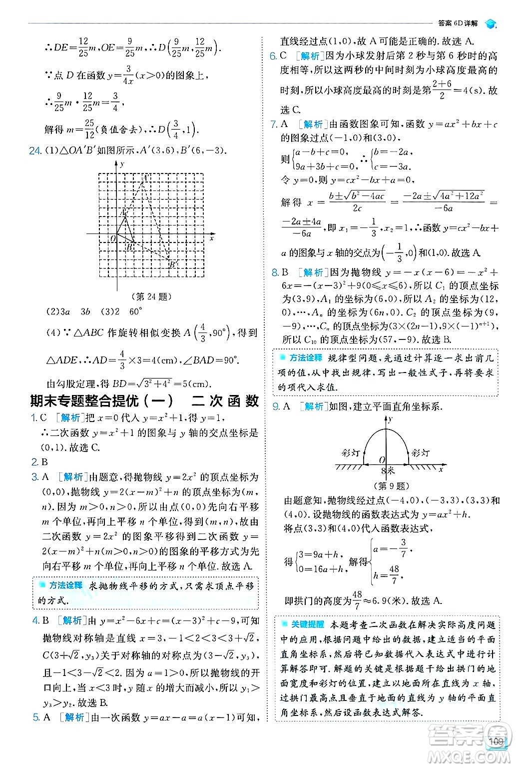 江蘇人民出版社2024年秋春雨教育實(shí)驗(yàn)班提優(yōu)訓(xùn)練九年級(jí)數(shù)學(xué)上冊(cè)浙教版答案