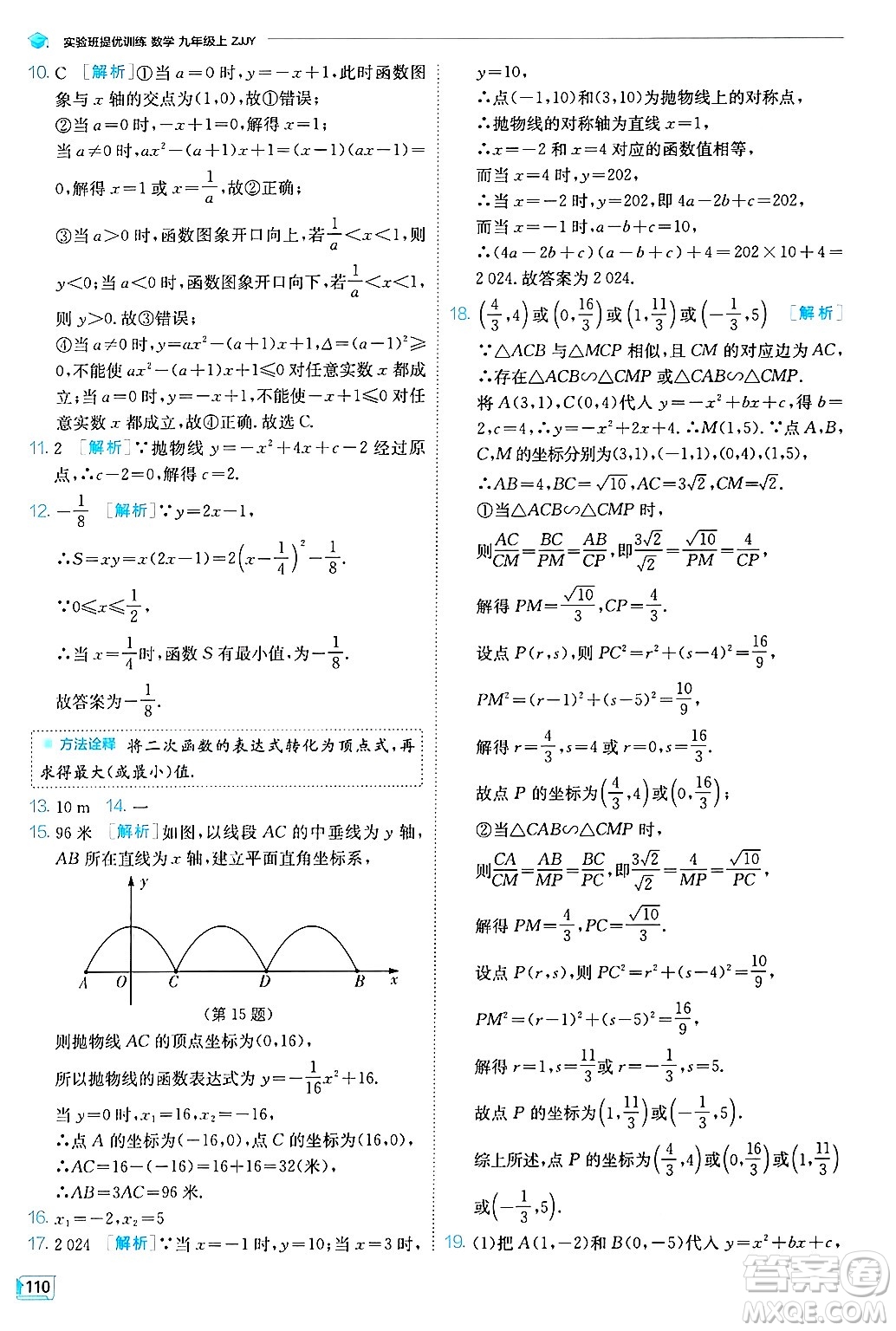 江蘇人民出版社2024年秋春雨教育實(shí)驗(yàn)班提優(yōu)訓(xùn)練九年級(jí)數(shù)學(xué)上冊(cè)浙教版答案