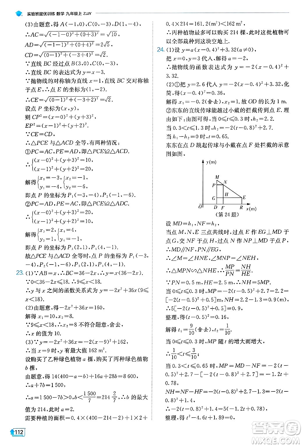 江蘇人民出版社2024年秋春雨教育實(shí)驗(yàn)班提優(yōu)訓(xùn)練九年級(jí)數(shù)學(xué)上冊(cè)浙教版答案