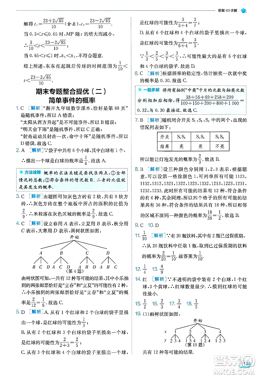 江蘇人民出版社2024年秋春雨教育實(shí)驗(yàn)班提優(yōu)訓(xùn)練九年級(jí)數(shù)學(xué)上冊(cè)浙教版答案