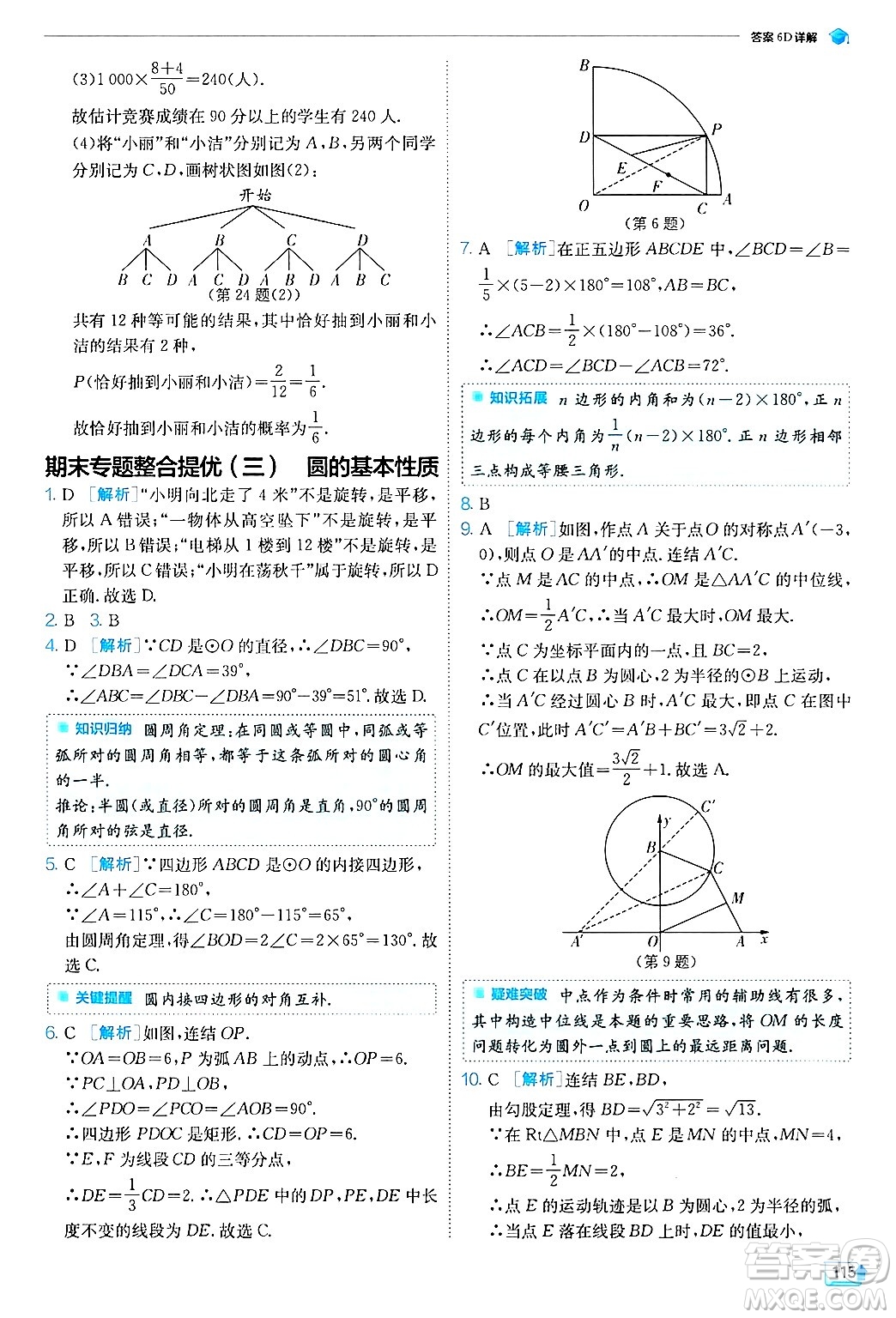 江蘇人民出版社2024年秋春雨教育實(shí)驗(yàn)班提優(yōu)訓(xùn)練九年級(jí)數(shù)學(xué)上冊(cè)浙教版答案