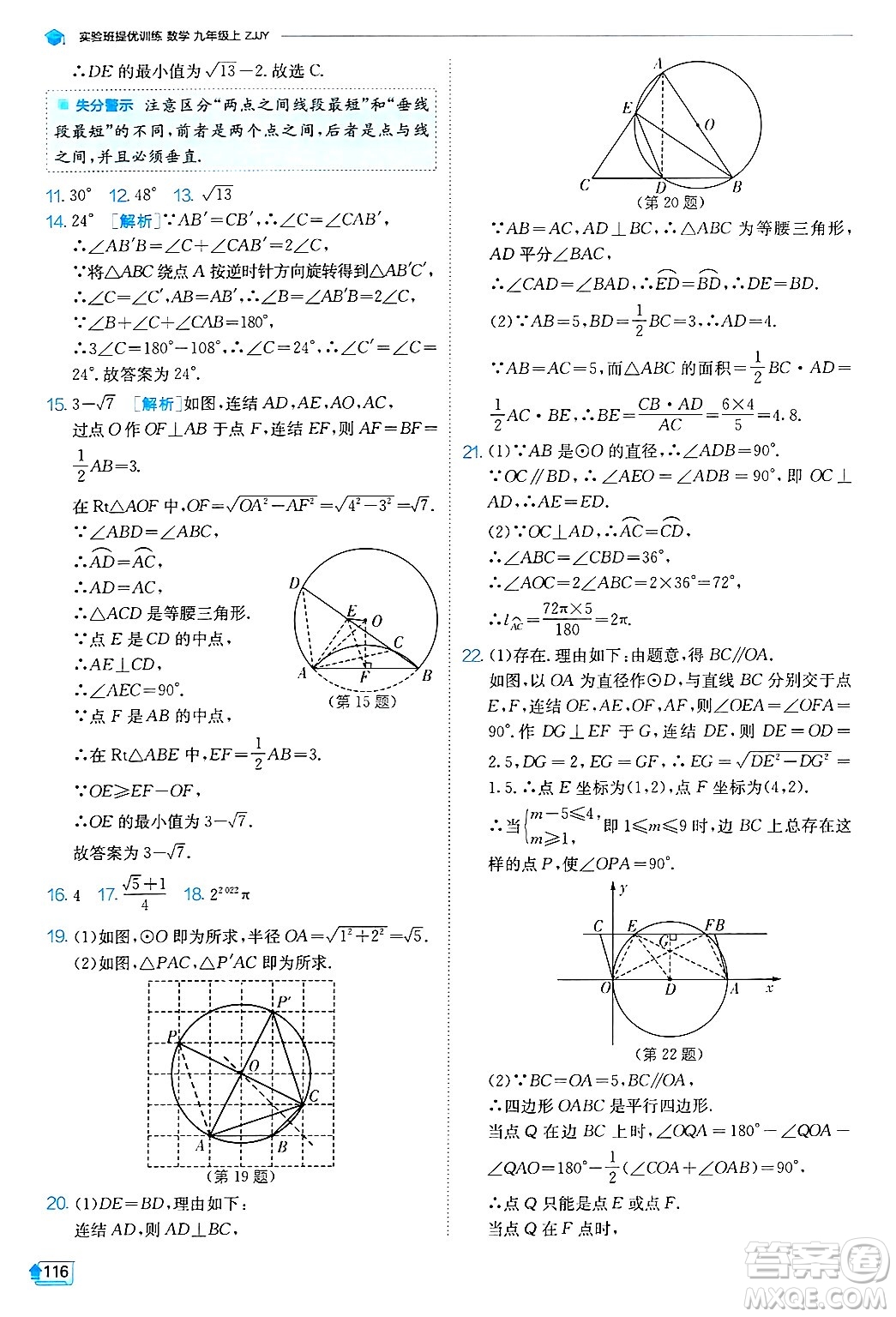 江蘇人民出版社2024年秋春雨教育實(shí)驗(yàn)班提優(yōu)訓(xùn)練九年級(jí)數(shù)學(xué)上冊(cè)浙教版答案