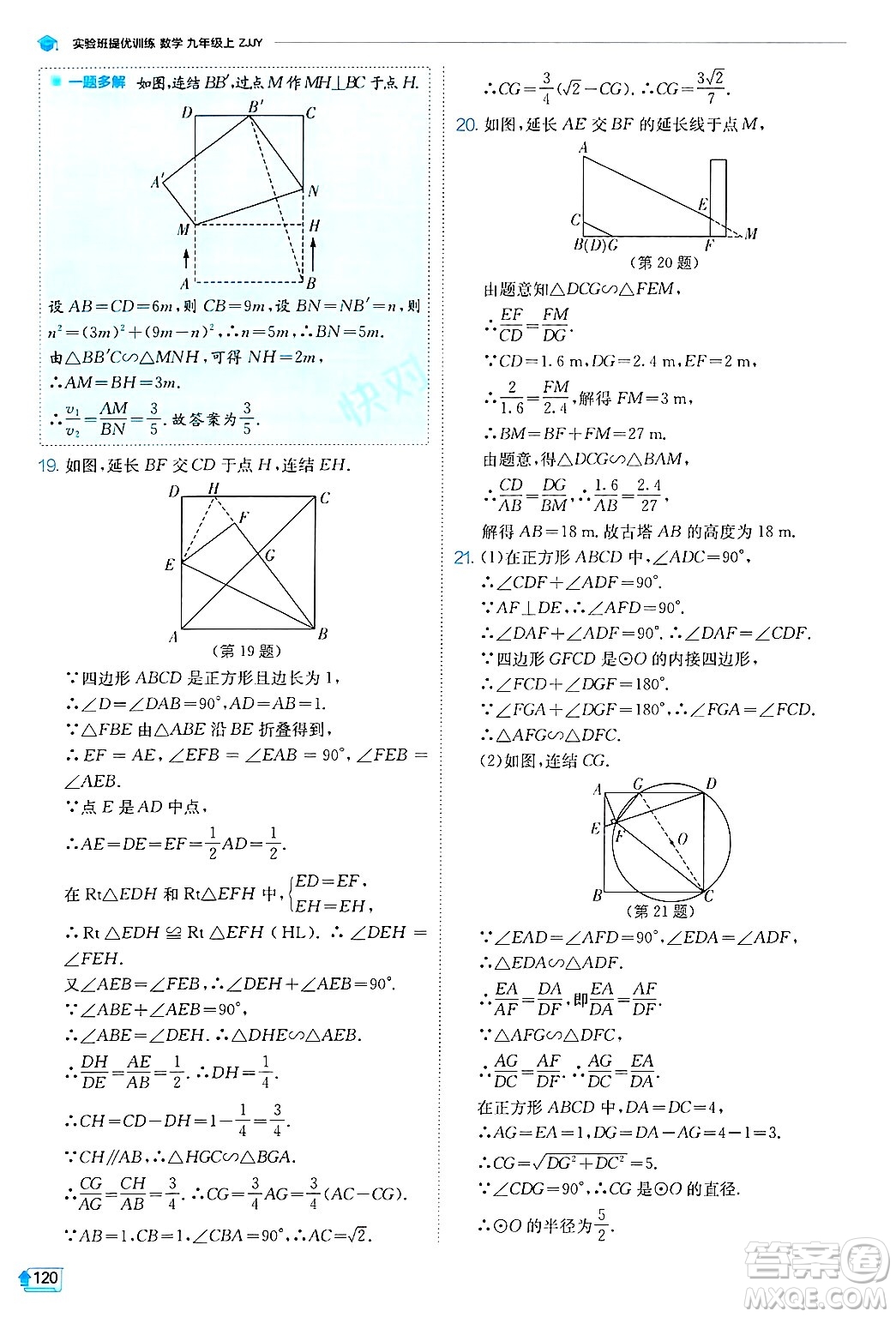 江蘇人民出版社2024年秋春雨教育實(shí)驗(yàn)班提優(yōu)訓(xùn)練九年級(jí)數(shù)學(xué)上冊(cè)浙教版答案