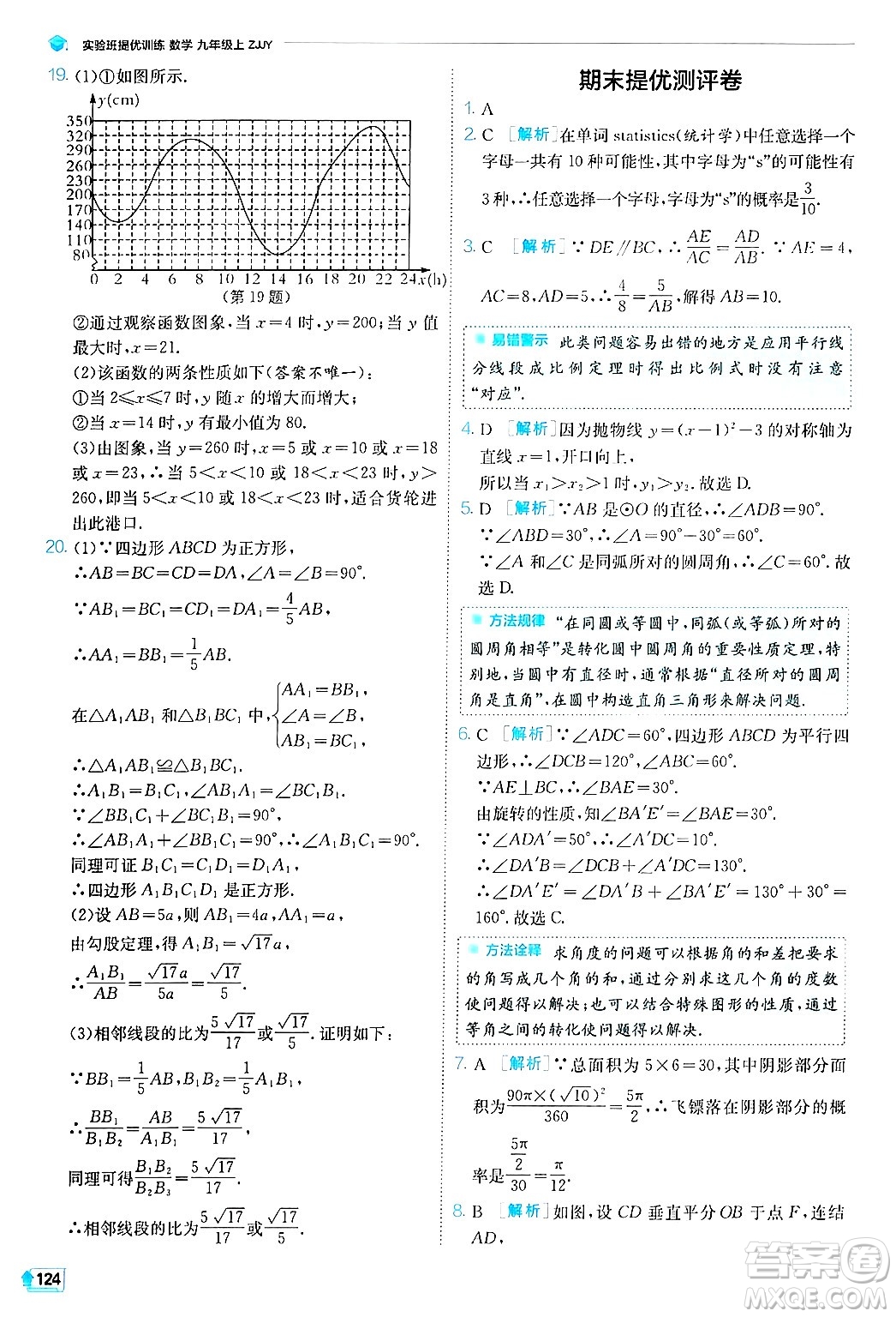 江蘇人民出版社2024年秋春雨教育實(shí)驗(yàn)班提優(yōu)訓(xùn)練九年級(jí)數(shù)學(xué)上冊(cè)浙教版答案