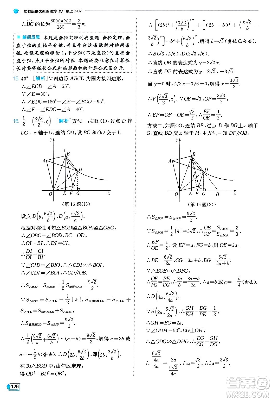 江蘇人民出版社2024年秋春雨教育實(shí)驗(yàn)班提優(yōu)訓(xùn)練九年級(jí)數(shù)學(xué)上冊(cè)浙教版答案