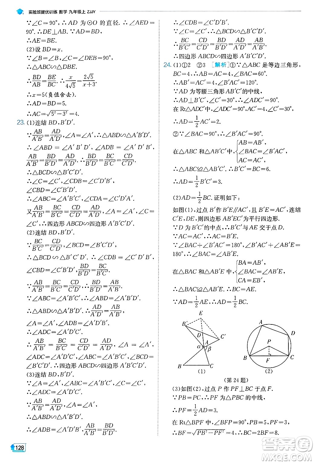 江蘇人民出版社2024年秋春雨教育實(shí)驗(yàn)班提優(yōu)訓(xùn)練九年級(jí)數(shù)學(xué)上冊(cè)浙教版答案