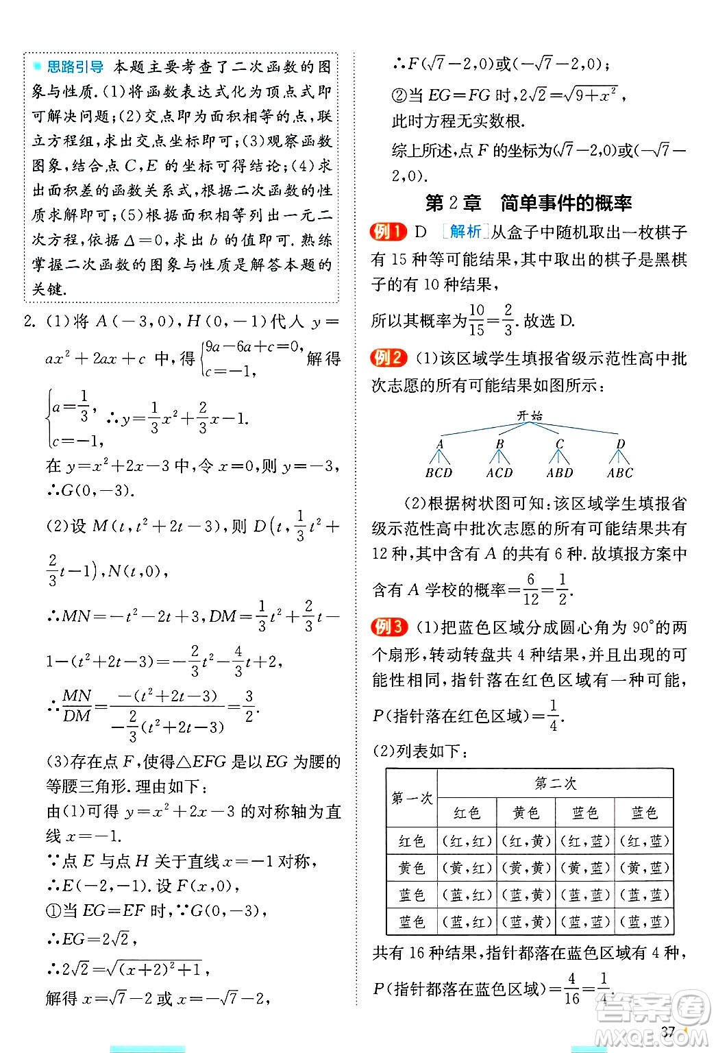 江蘇人民出版社2024年秋春雨教育實(shí)驗(yàn)班提優(yōu)訓(xùn)練九年級(jí)數(shù)學(xué)上冊(cè)浙教版答案