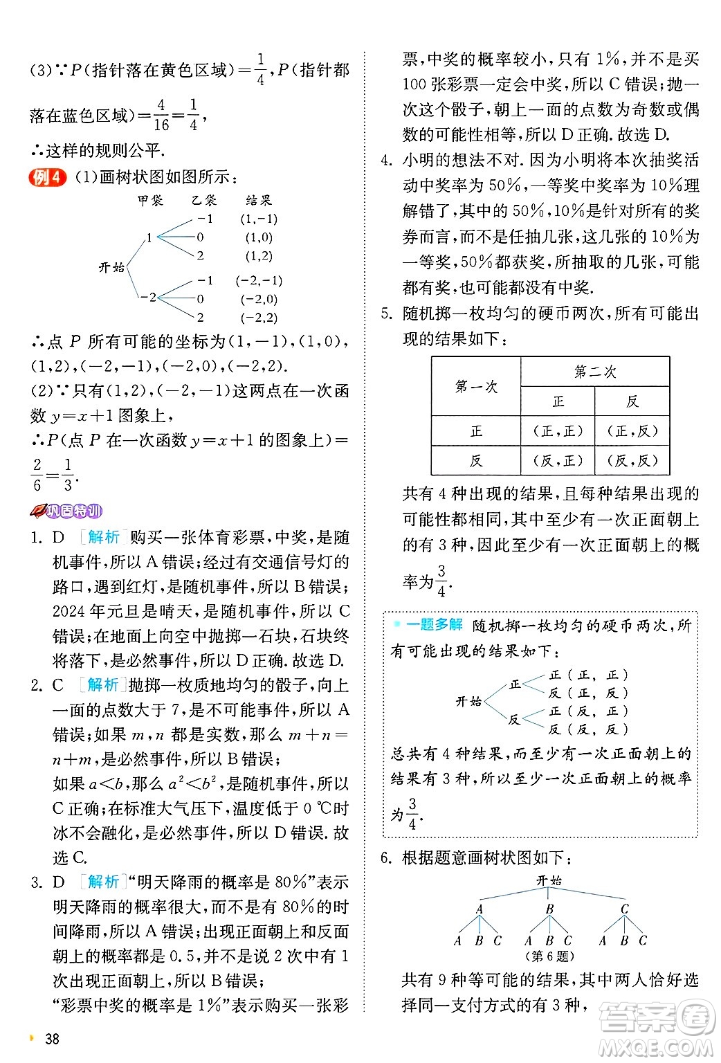 江蘇人民出版社2024年秋春雨教育實(shí)驗(yàn)班提優(yōu)訓(xùn)練九年級(jí)數(shù)學(xué)上冊(cè)浙教版答案