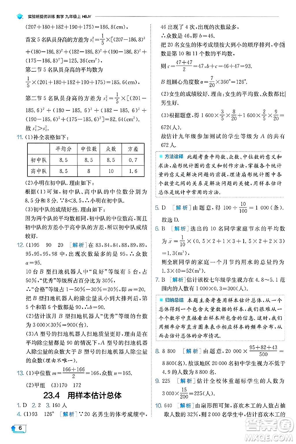 江蘇人民出版社2024年秋春雨教育實驗班提優(yōu)訓(xùn)練九年級數(shù)學(xué)上冊冀教版答案