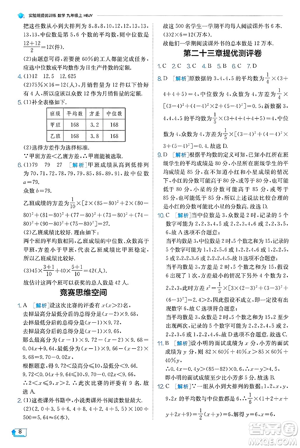 江蘇人民出版社2024年秋春雨教育實驗班提優(yōu)訓(xùn)練九年級數(shù)學(xué)上冊冀教版答案