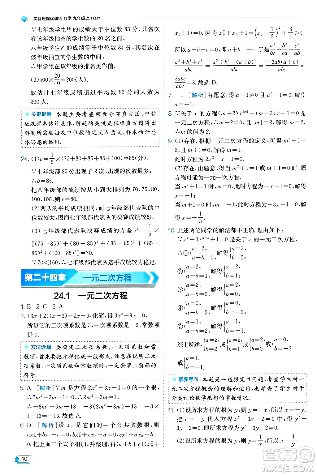 江蘇人民出版社2024年秋春雨教育實驗班提優(yōu)訓(xùn)練九年級數(shù)學(xué)上冊冀教版答案