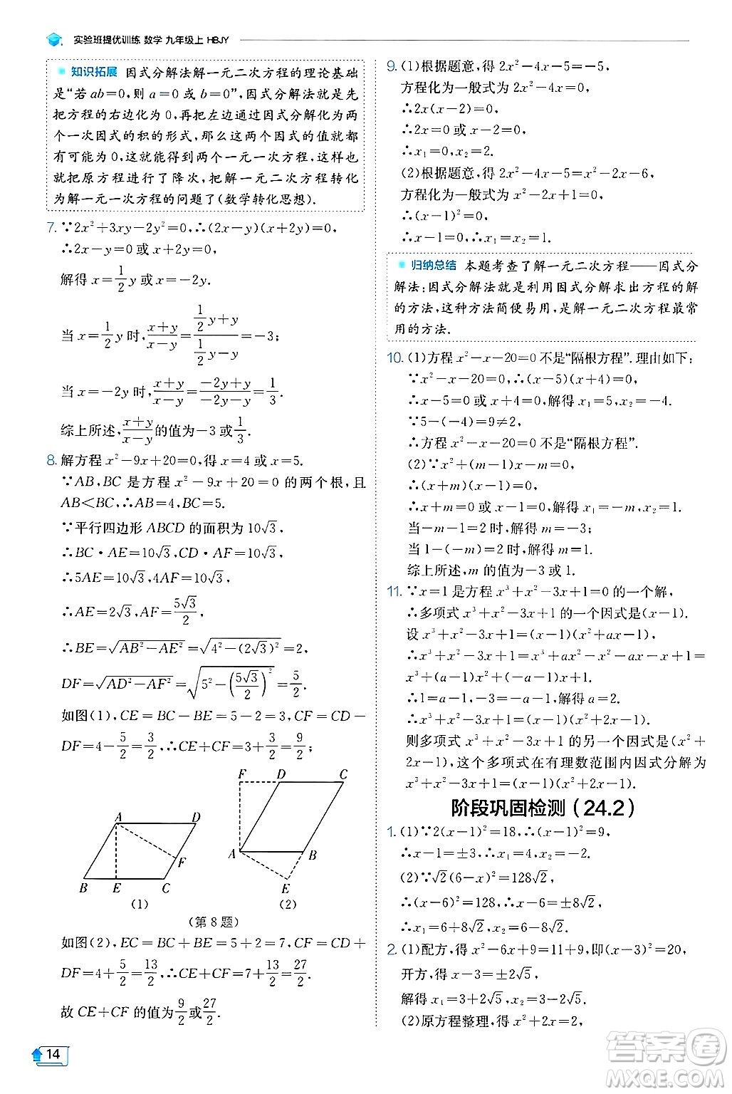 江蘇人民出版社2024年秋春雨教育實驗班提優(yōu)訓(xùn)練九年級數(shù)學(xué)上冊冀教版答案