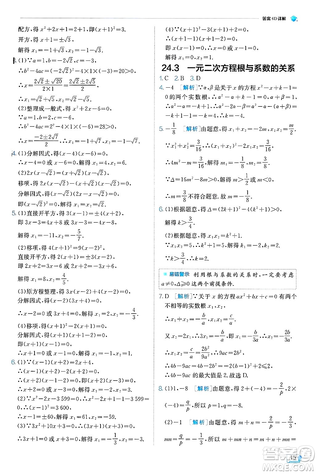 江蘇人民出版社2024年秋春雨教育實驗班提優(yōu)訓(xùn)練九年級數(shù)學(xué)上冊冀教版答案