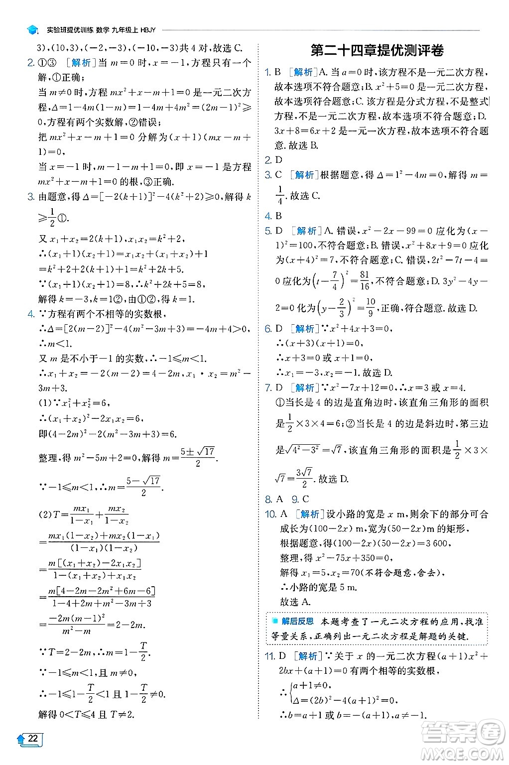 江蘇人民出版社2024年秋春雨教育實驗班提優(yōu)訓(xùn)練九年級數(shù)學(xué)上冊冀教版答案