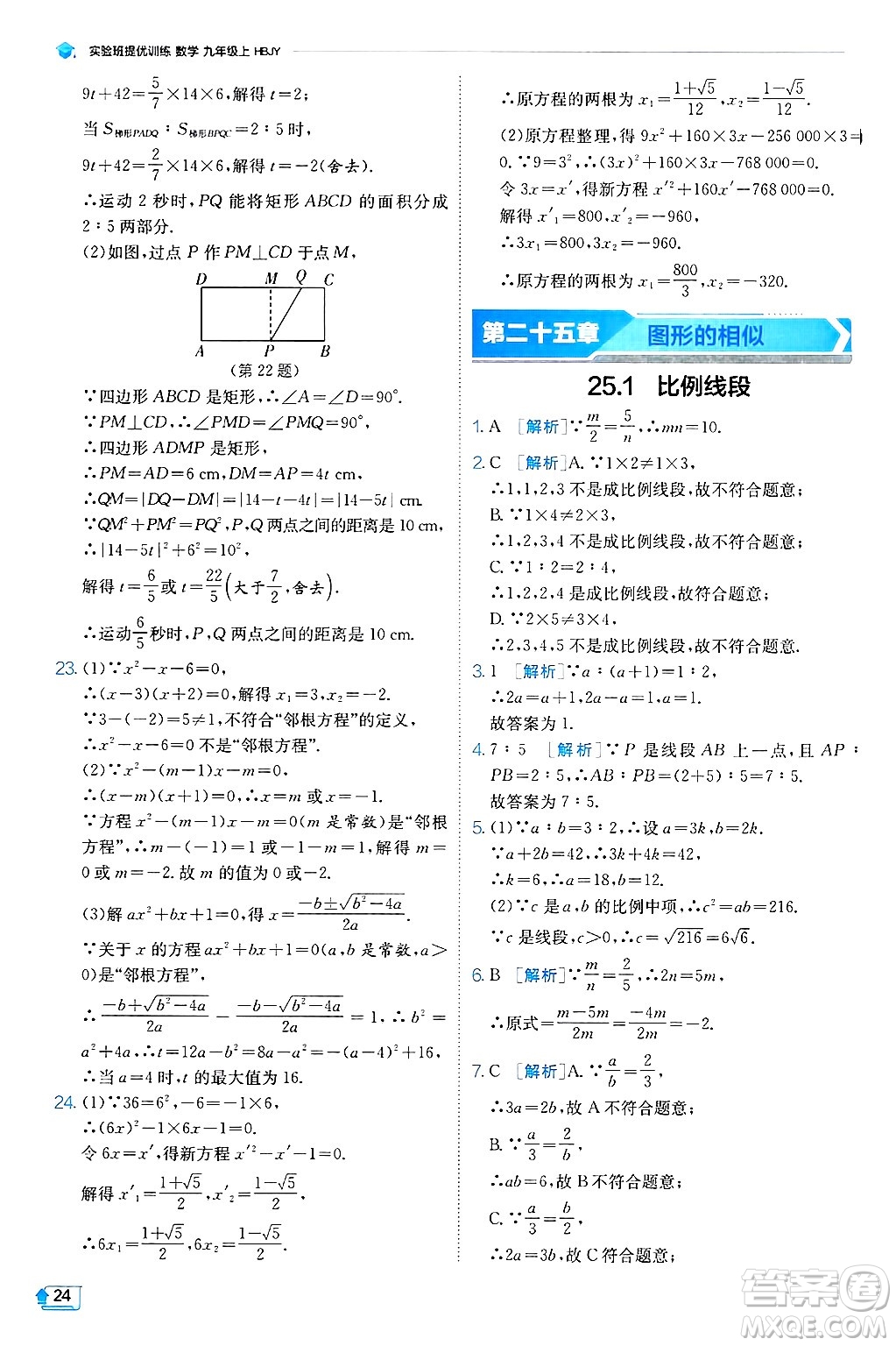 江蘇人民出版社2024年秋春雨教育實驗班提優(yōu)訓(xùn)練九年級數(shù)學(xué)上冊冀教版答案