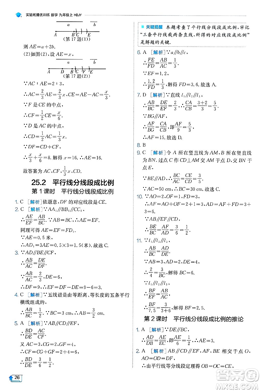 江蘇人民出版社2024年秋春雨教育實驗班提優(yōu)訓(xùn)練九年級數(shù)學(xué)上冊冀教版答案