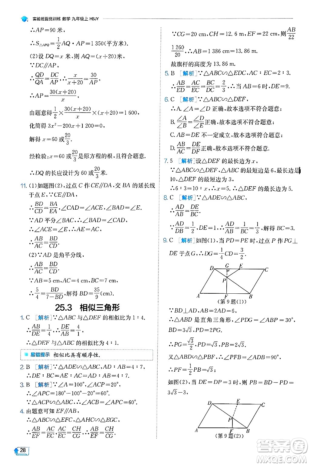 江蘇人民出版社2024年秋春雨教育實驗班提優(yōu)訓(xùn)練九年級數(shù)學(xué)上冊冀教版答案