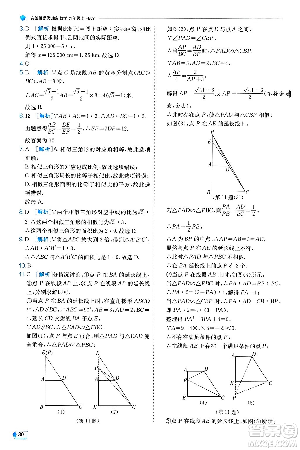 江蘇人民出版社2024年秋春雨教育實驗班提優(yōu)訓(xùn)練九年級數(shù)學(xué)上冊冀教版答案