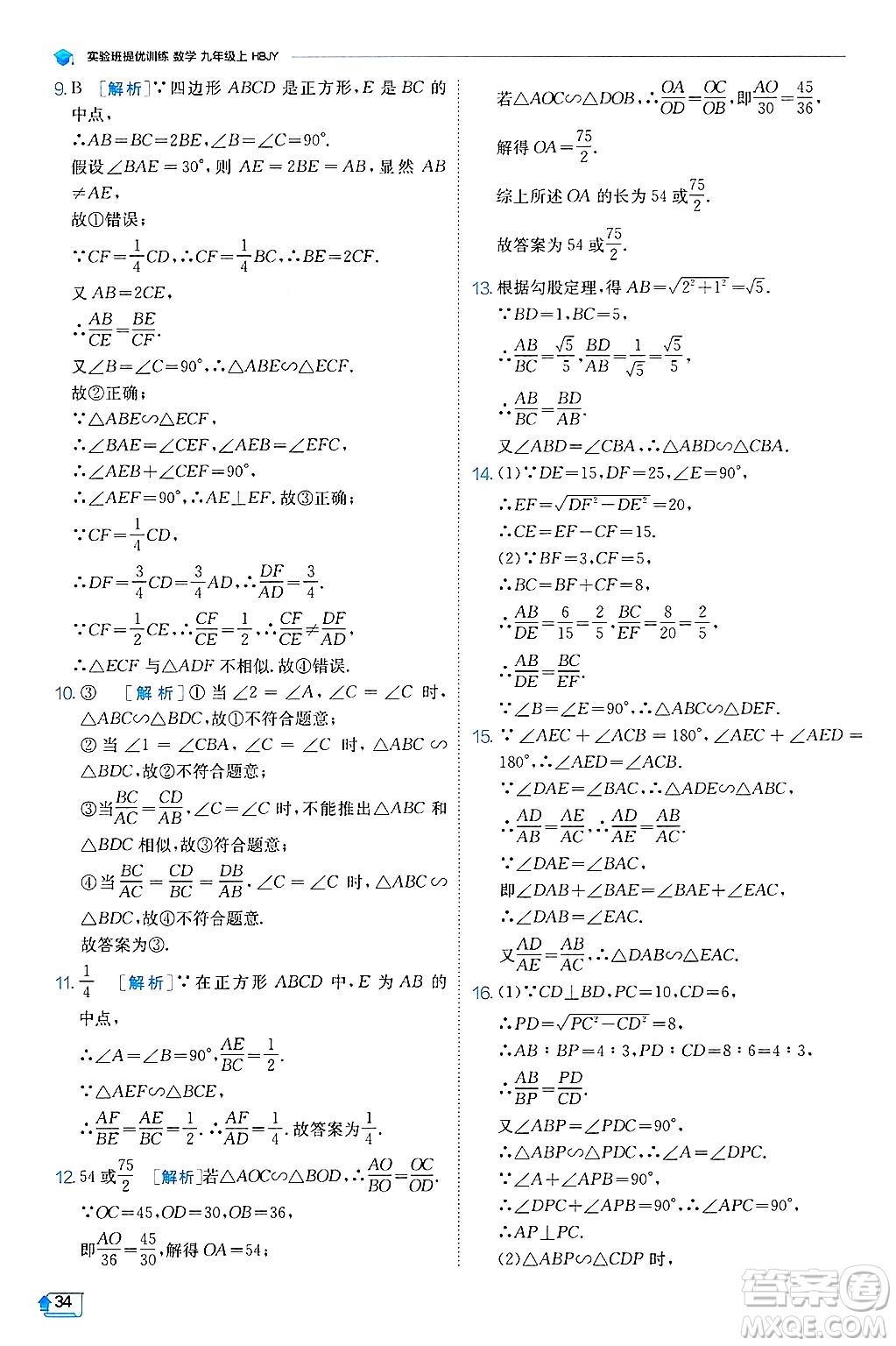 江蘇人民出版社2024年秋春雨教育實驗班提優(yōu)訓(xùn)練九年級數(shù)學(xué)上冊冀教版答案