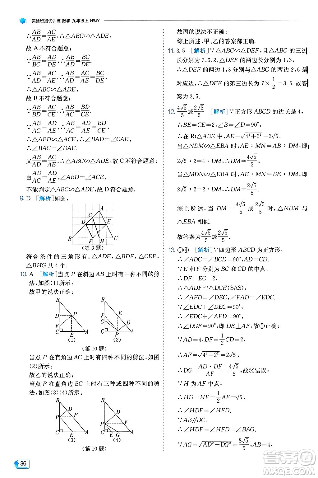 江蘇人民出版社2024年秋春雨教育實驗班提優(yōu)訓(xùn)練九年級數(shù)學(xué)上冊冀教版答案