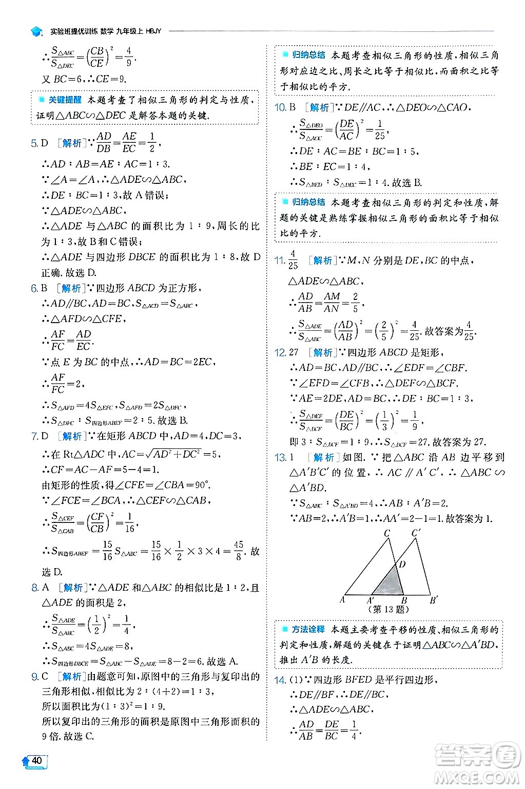 江蘇人民出版社2024年秋春雨教育實驗班提優(yōu)訓(xùn)練九年級數(shù)學(xué)上冊冀教版答案