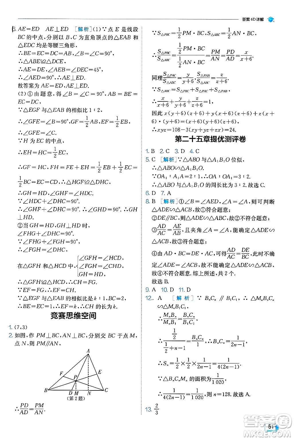 江蘇人民出版社2024年秋春雨教育實驗班提優(yōu)訓(xùn)練九年級數(shù)學(xué)上冊冀教版答案