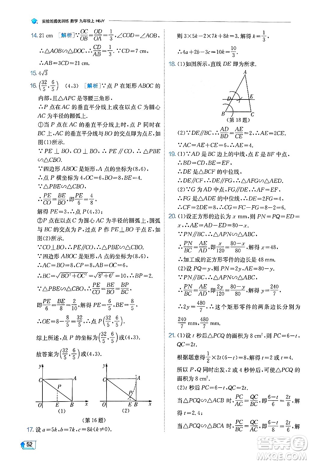 江蘇人民出版社2024年秋春雨教育實驗班提優(yōu)訓(xùn)練九年級數(shù)學(xué)上冊冀教版答案