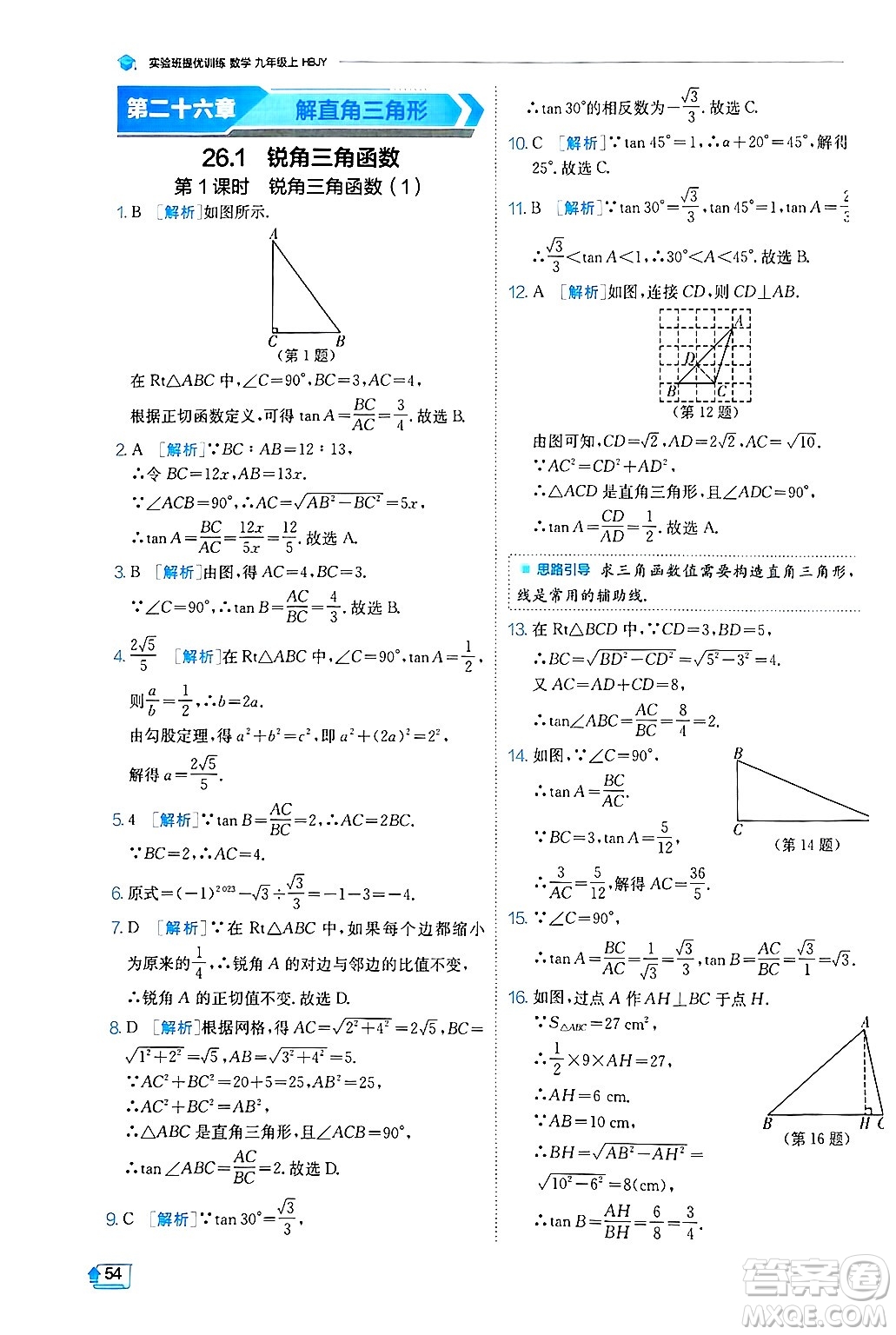 江蘇人民出版社2024年秋春雨教育實驗班提優(yōu)訓(xùn)練九年級數(shù)學(xué)上冊冀教版答案