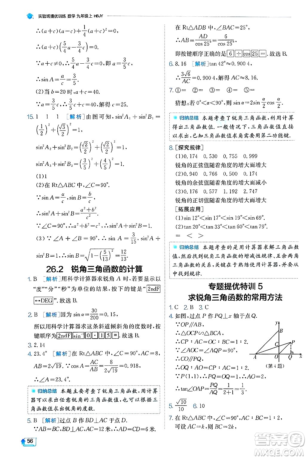 江蘇人民出版社2024年秋春雨教育實驗班提優(yōu)訓(xùn)練九年級數(shù)學(xué)上冊冀教版答案