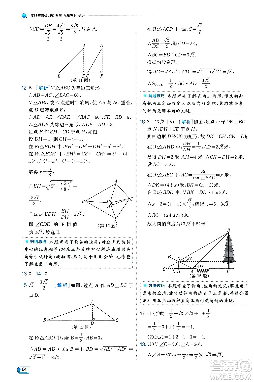 江蘇人民出版社2024年秋春雨教育實驗班提優(yōu)訓(xùn)練九年級數(shù)學(xué)上冊冀教版答案