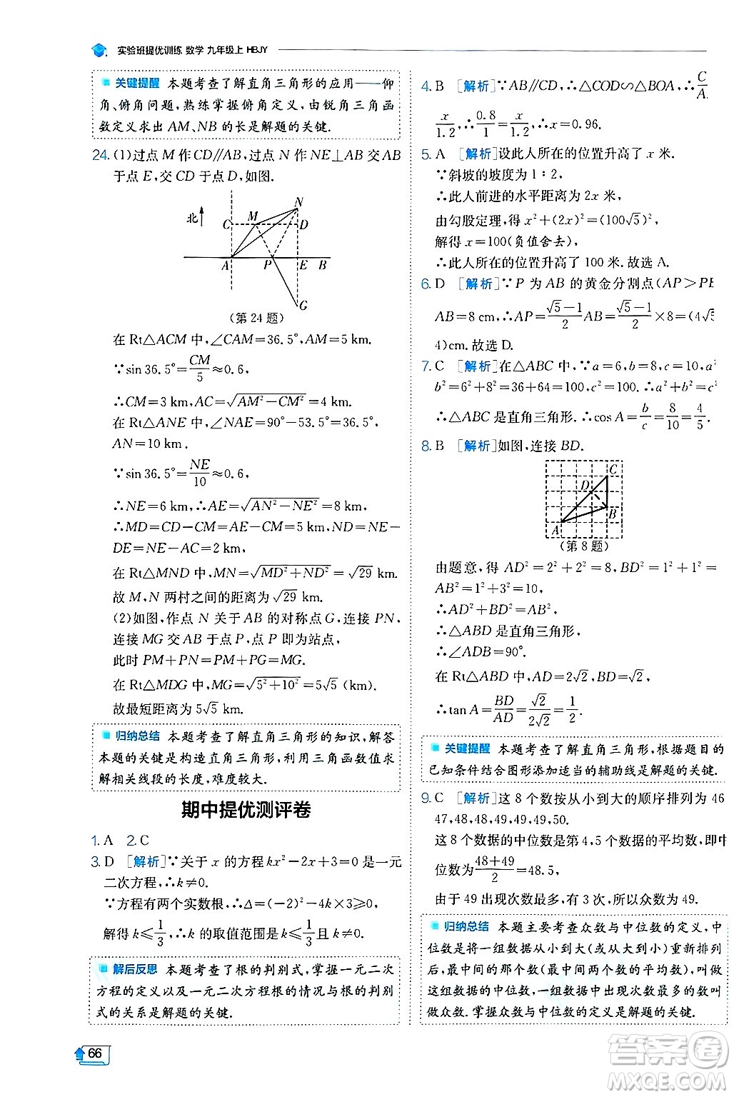 江蘇人民出版社2024年秋春雨教育實驗班提優(yōu)訓(xùn)練九年級數(shù)學(xué)上冊冀教版答案