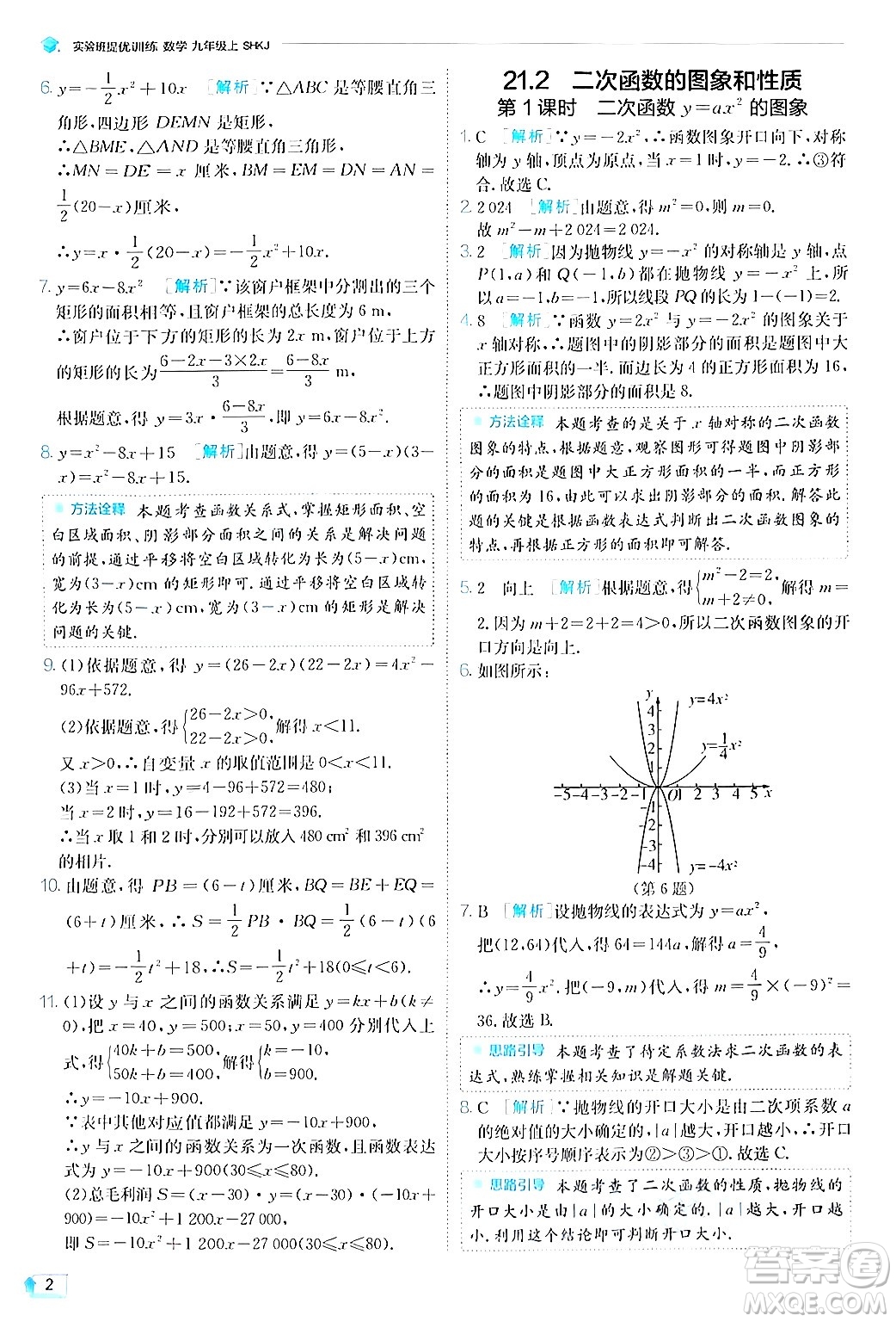 江蘇人民出版社2024年秋春雨教育實驗班提優(yōu)訓練九年級數(shù)學上冊滬科版答案