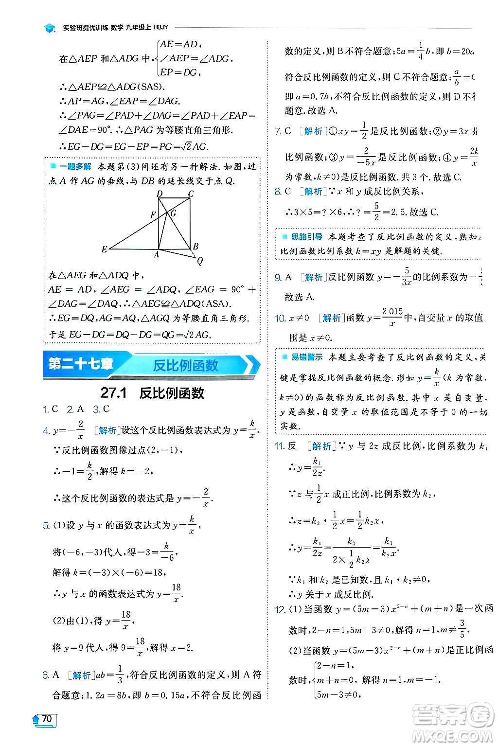 江蘇人民出版社2024年秋春雨教育實驗班提優(yōu)訓(xùn)練九年級數(shù)學(xué)上冊冀教版答案