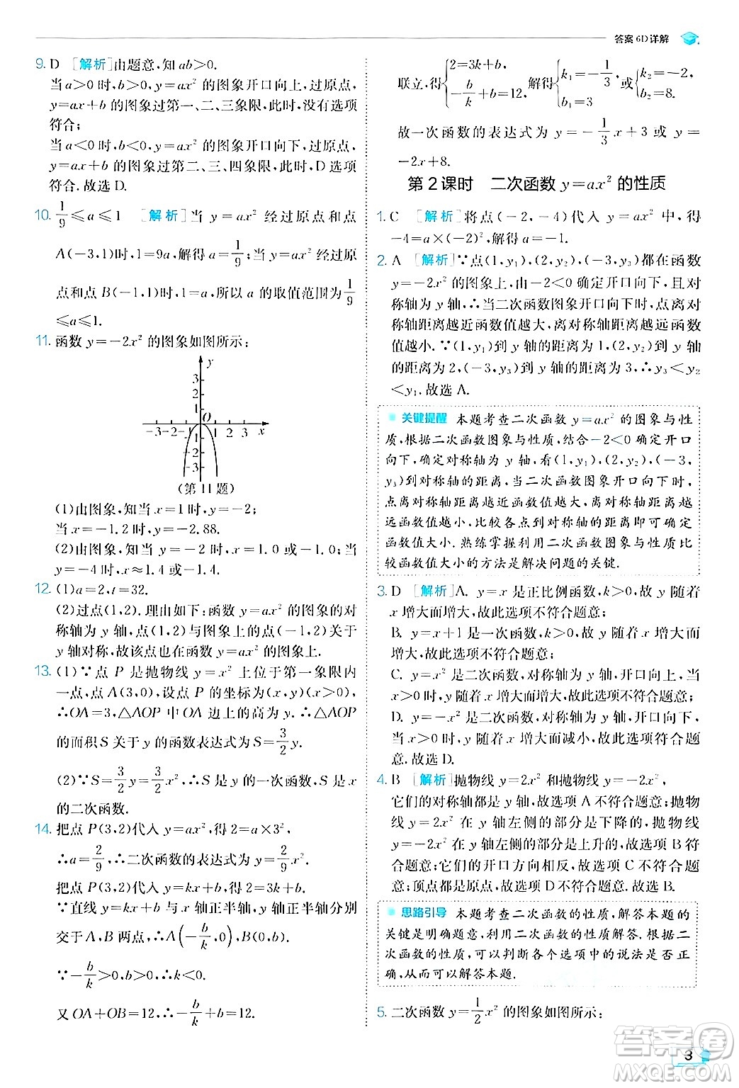 江蘇人民出版社2024年秋春雨教育實驗班提優(yōu)訓練九年級數(shù)學上冊滬科版答案