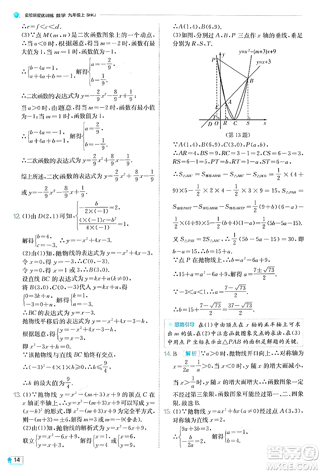 江蘇人民出版社2024年秋春雨教育實驗班提優(yōu)訓練九年級數(shù)學上冊滬科版答案