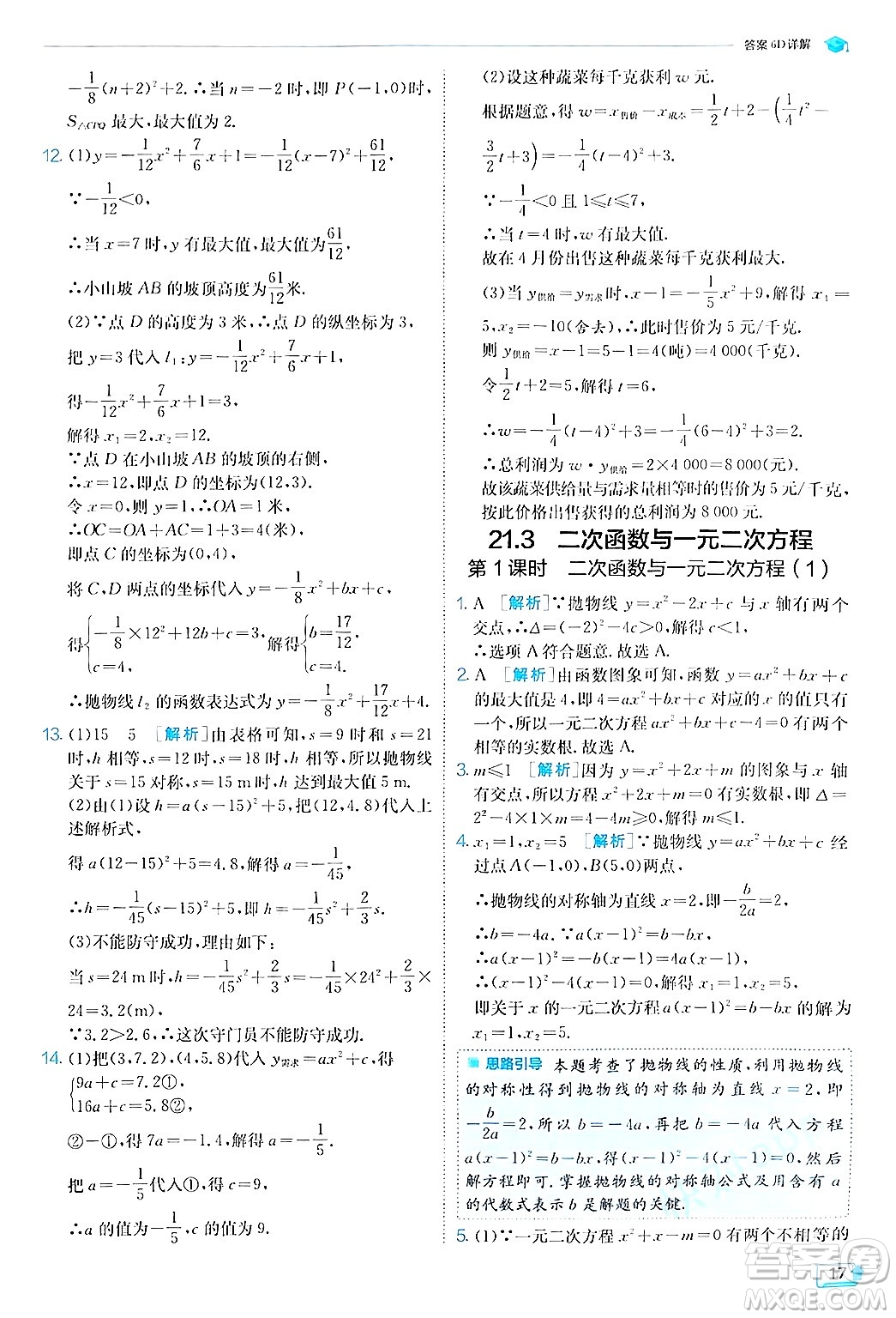 江蘇人民出版社2024年秋春雨教育實驗班提優(yōu)訓練九年級數(shù)學上冊滬科版答案