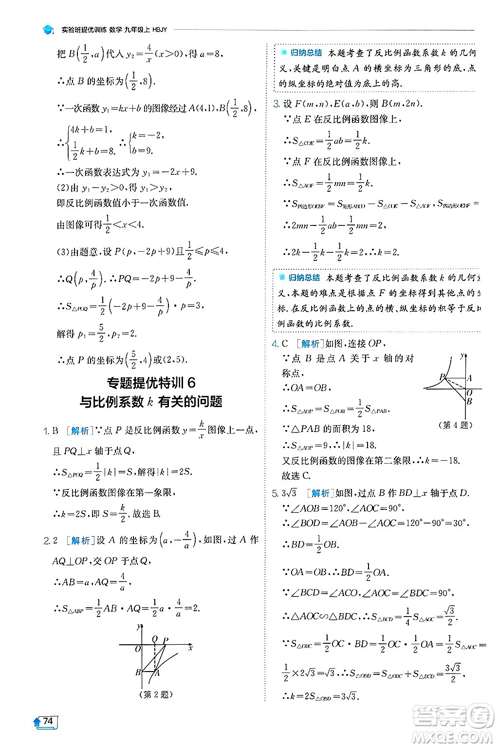 江蘇人民出版社2024年秋春雨教育實驗班提優(yōu)訓(xùn)練九年級數(shù)學(xué)上冊冀教版答案