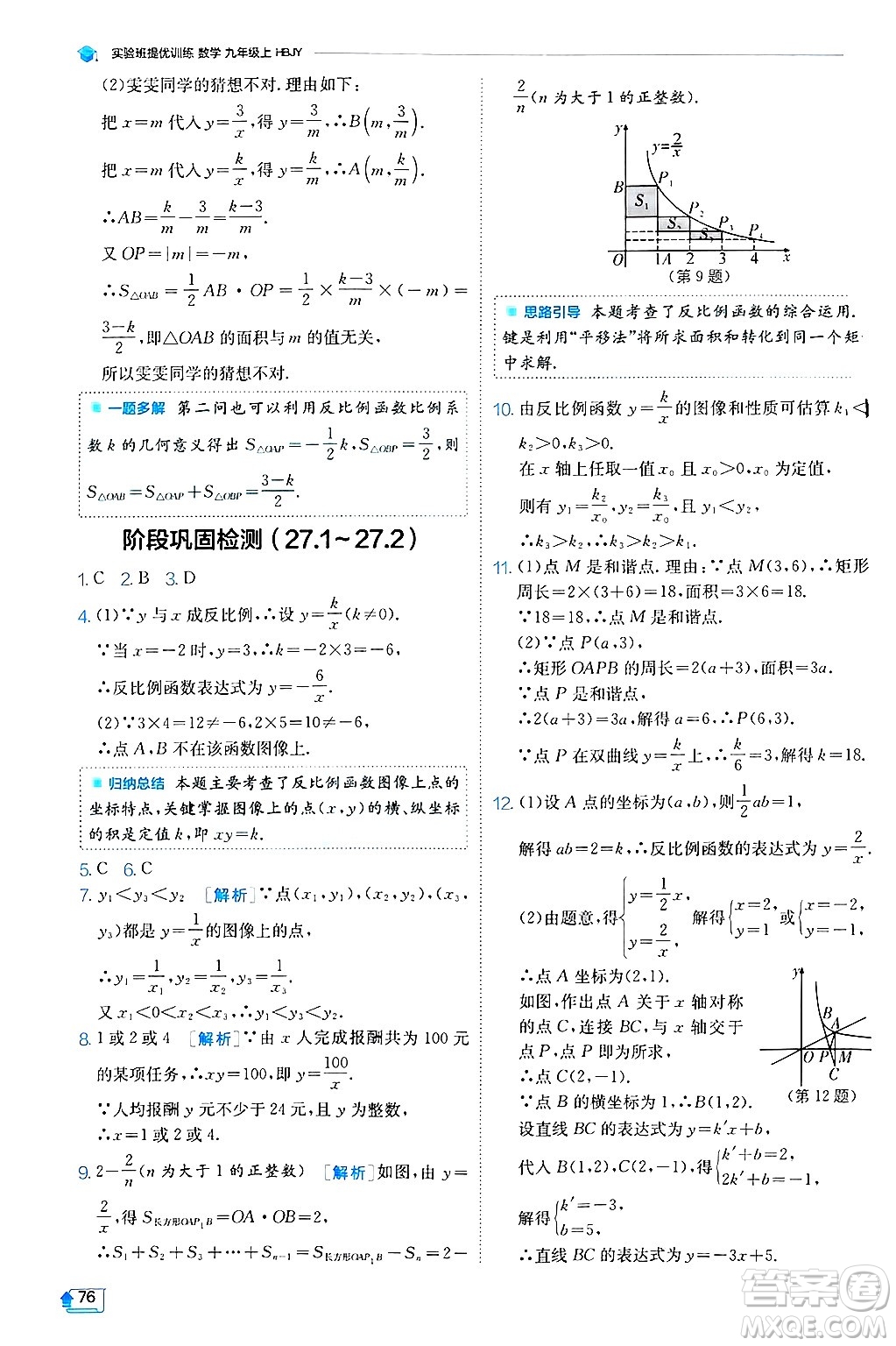 江蘇人民出版社2024年秋春雨教育實驗班提優(yōu)訓(xùn)練九年級數(shù)學(xué)上冊冀教版答案