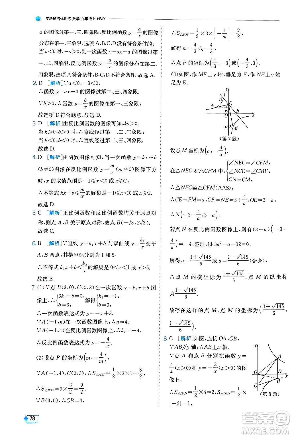 江蘇人民出版社2024年秋春雨教育實驗班提優(yōu)訓(xùn)練九年級數(shù)學(xué)上冊冀教版答案