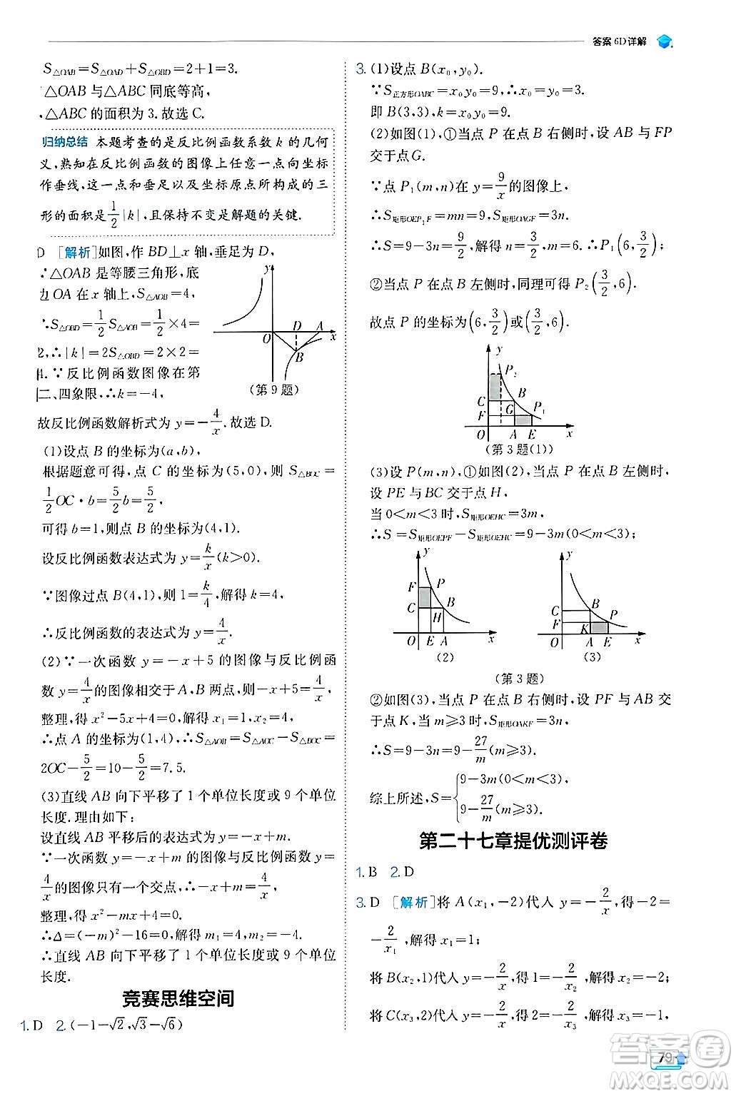 江蘇人民出版社2024年秋春雨教育實驗班提優(yōu)訓(xùn)練九年級數(shù)學(xué)上冊冀教版答案