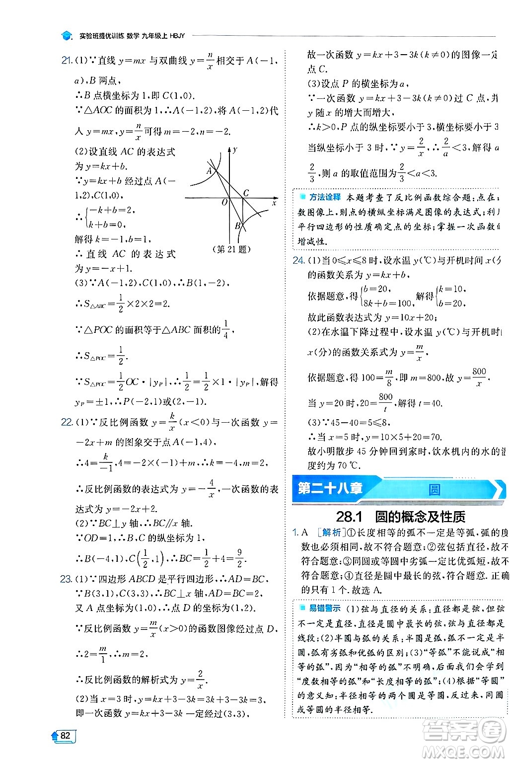 江蘇人民出版社2024年秋春雨教育實驗班提優(yōu)訓(xùn)練九年級數(shù)學(xué)上冊冀教版答案