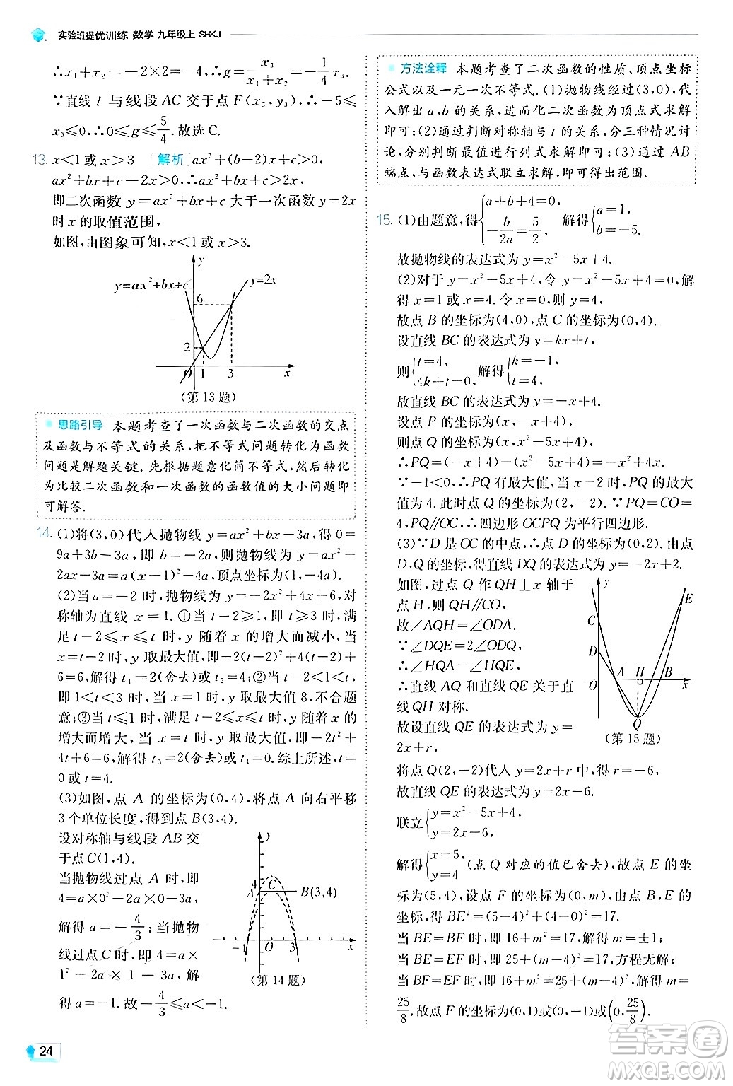 江蘇人民出版社2024年秋春雨教育實驗班提優(yōu)訓練九年級數(shù)學上冊滬科版答案