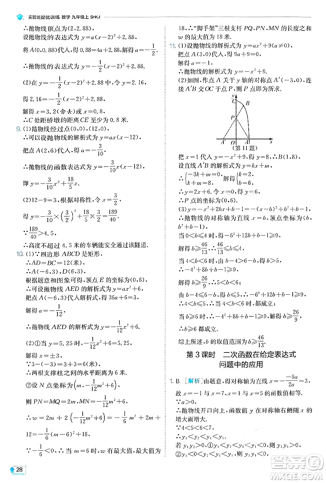 江蘇人民出版社2024年秋春雨教育實驗班提優(yōu)訓練九年級數(shù)學上冊滬科版答案