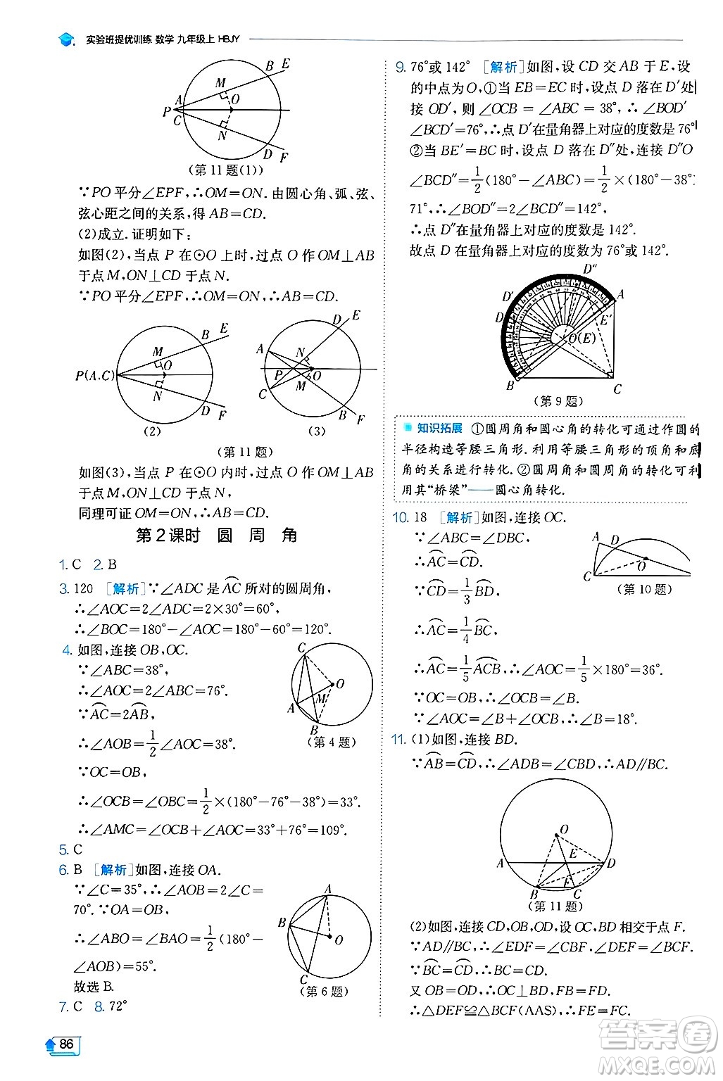 江蘇人民出版社2024年秋春雨教育實驗班提優(yōu)訓(xùn)練九年級數(shù)學(xué)上冊冀教版答案