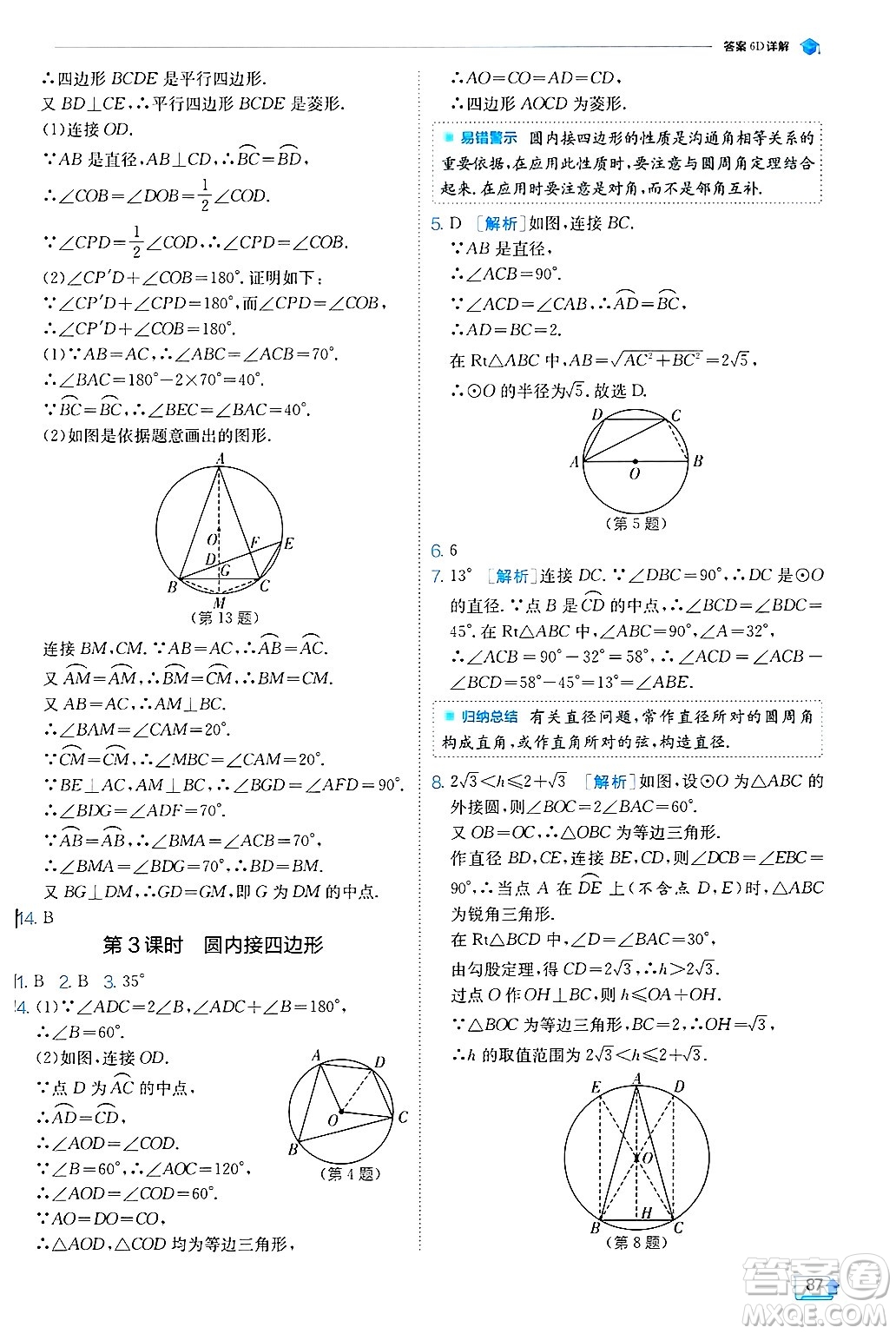 江蘇人民出版社2024年秋春雨教育實驗班提優(yōu)訓(xùn)練九年級數(shù)學(xué)上冊冀教版答案