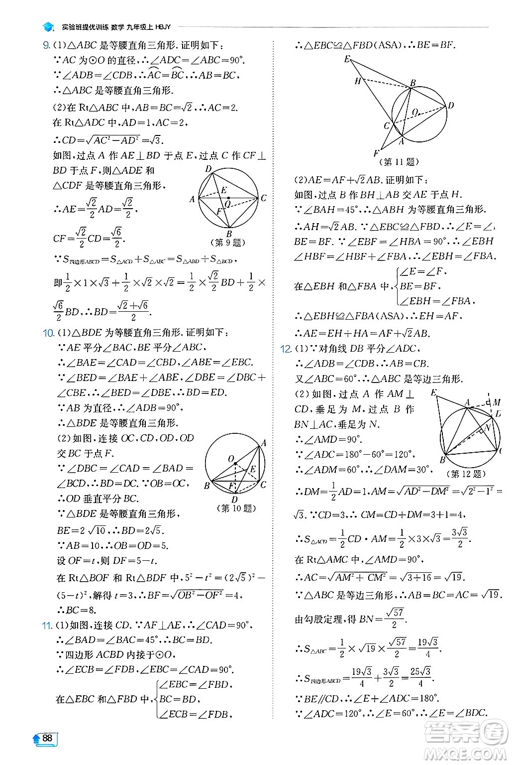 江蘇人民出版社2024年秋春雨教育實驗班提優(yōu)訓(xùn)練九年級數(shù)學(xué)上冊冀教版答案