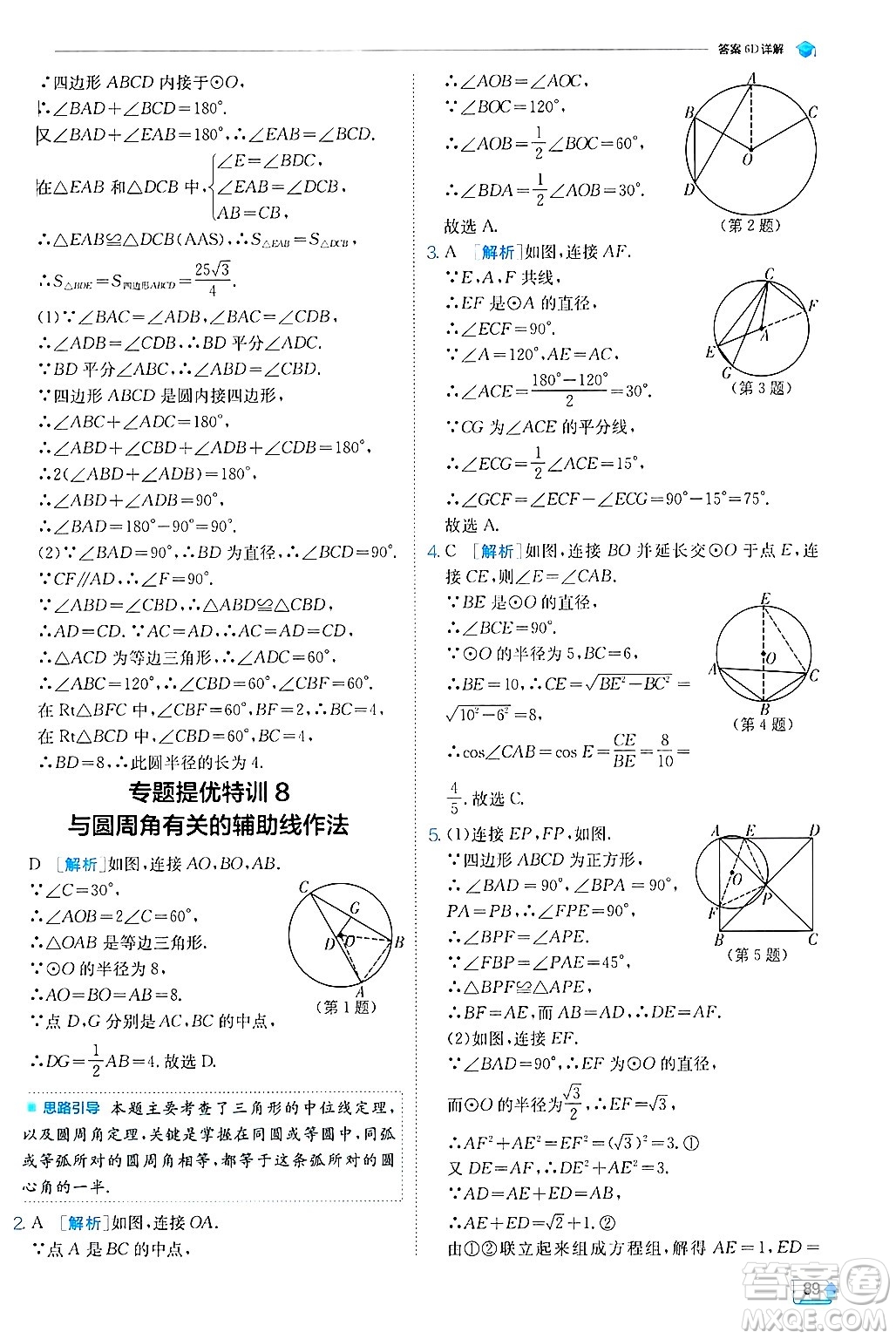 江蘇人民出版社2024年秋春雨教育實驗班提優(yōu)訓(xùn)練九年級數(shù)學(xué)上冊冀教版答案